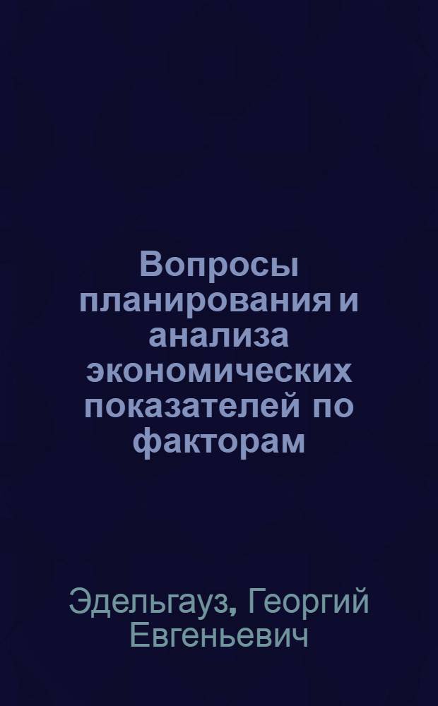 Вопросы планирования и анализа экономических показателей по факторам : Автореферат дис. на соискание учен. степени кандидата экон. наук