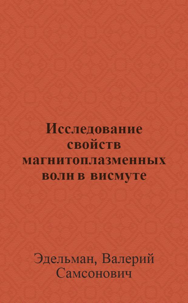 Исследование свойств магнитоплазменных волн в висмуте : Автореферат дис. на соискание учен. степени канд. физ.-мат. наук