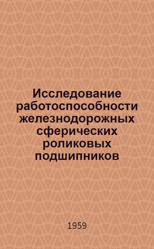 Исследование работоспособности железнодорожных сферических роликовых подшипников : Автореферат дис. на соискание учен. степени кандидата техн. наук