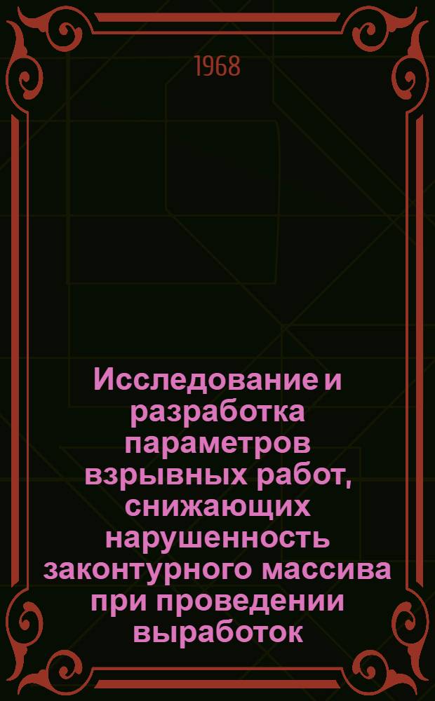 Исследование и разработка параметров взрывных работ, снижающих нарушенность законтурного массива при проведении выработок : Автореферат дис. на соискание учен. степени канд. техн. наук : (311)