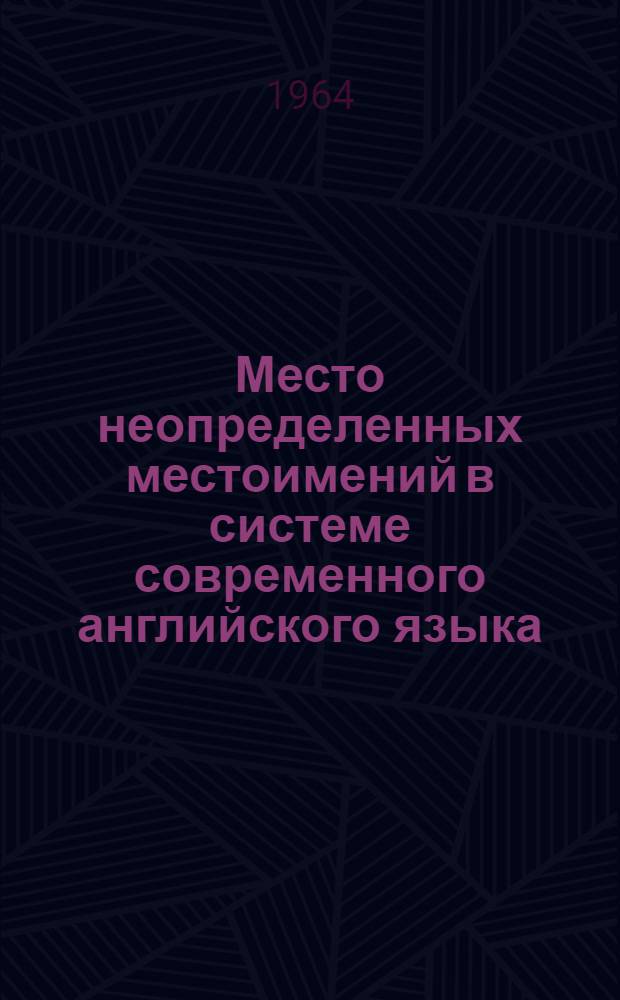 Место неопределенных местоимений в системе современного английского языка : Автореферат дис. на соискание учен. степени кандидата филол. наук