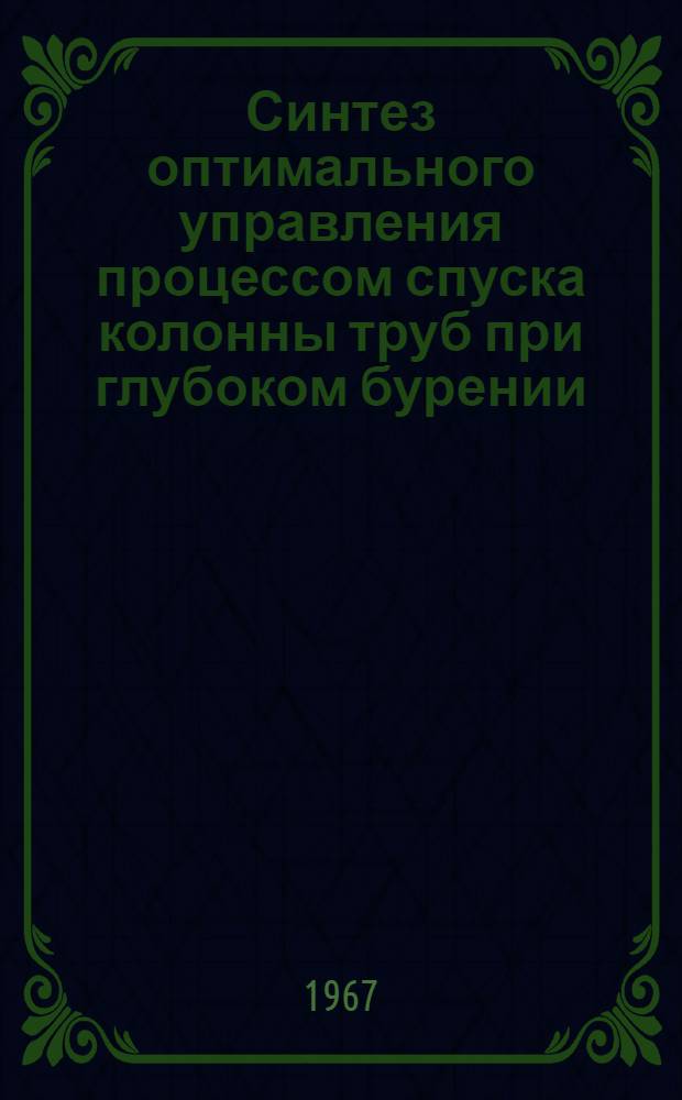 Синтез оптимального управления процессом спуска колонны труб при глубоком бурении : Автореферат дис. на соискание учен. степени канд. техн. наук