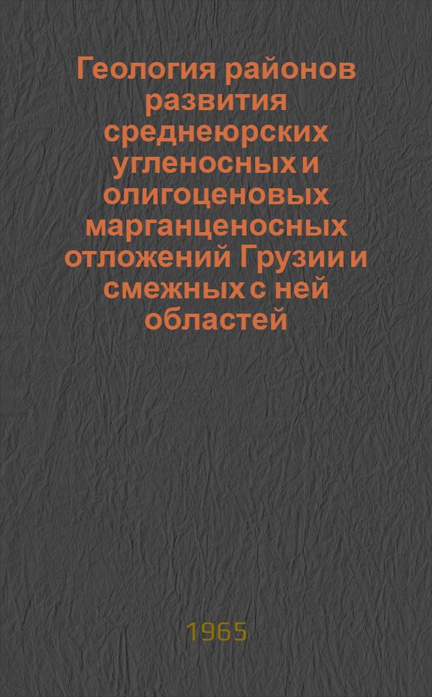 Геология районов развития среднеюрских угленосных и олигоценовых марганценосных отложений Грузии и смежных с ней областей : Автореферат дис. на соискание учен. степени доктора геол.-минералогич. наук