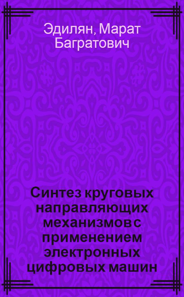Синтез круговых направляющих механизмов с применением электронных цифровых машин : Автореферат дис. на соискание учен. степени кандидата техн. наук