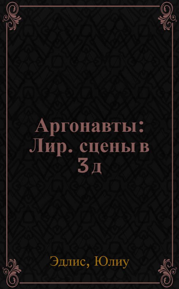 Аргонавты : Лир. сцены в 3 д