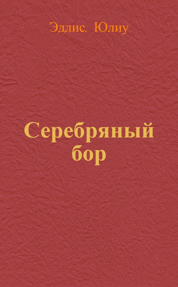 Серебряный бор : Лирич. сцены в 2 д