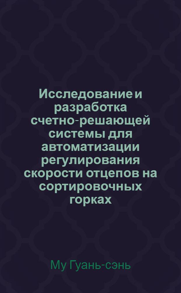 Исследование и разработка счетно-решающей системы для автоматизации регулирования скорости отцепов на сортировочных горках : Автореферат дис. на соискание учен. степени кандидата техн. наук