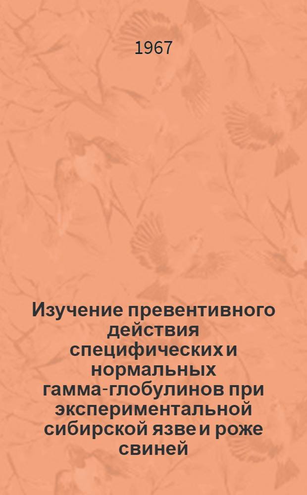 Изучение превентивного действия специфических и нормальных гамма-глобулинов при экспериментальной сибирской язве и роже свиней : Автореферат дис. на соискание учен. степени канд. вет. наук