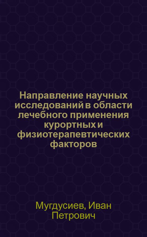 Направление научных исследований в области лечебного применения курортных и физиотерапевтических факторов