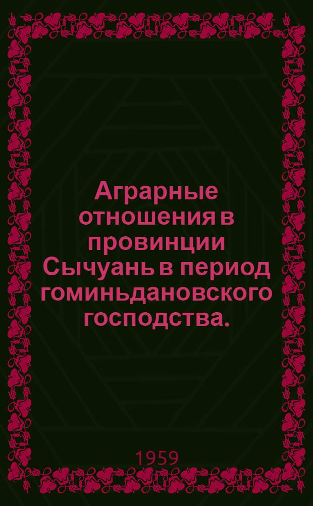 Аграрные отношения в провинции Сычуань в период гоминьдановского господства. (1927-1949 гг.) : Автореферат дис. на соискание учен. степени кандидата экон. наук