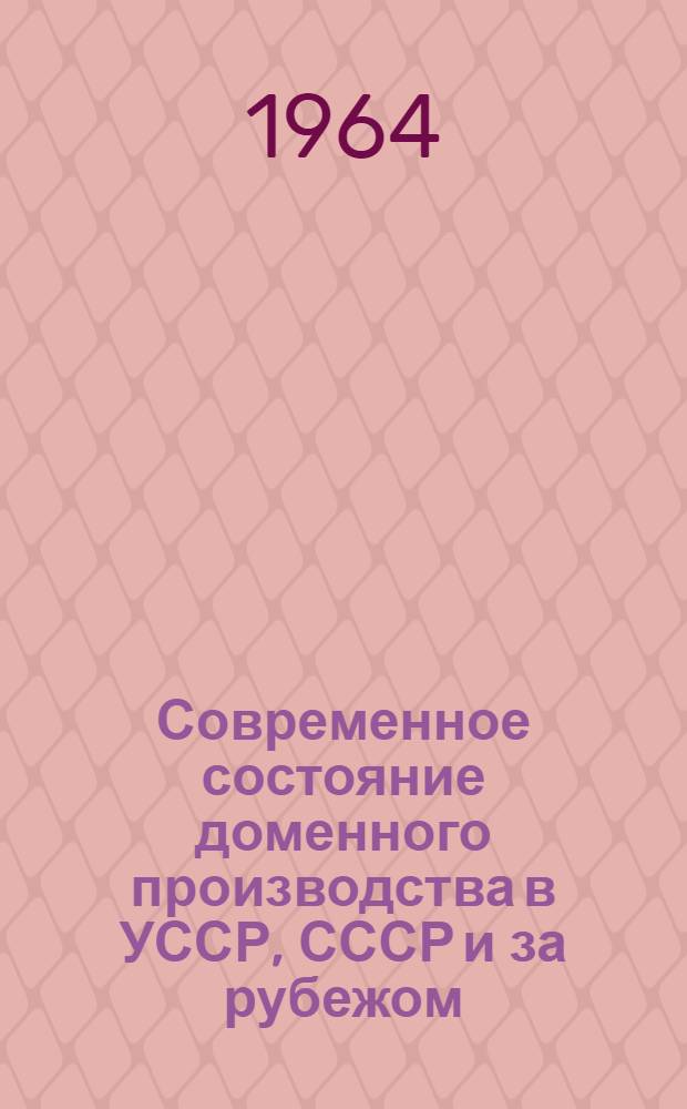Современное состояние доменного производства в УССР, СССР и за рубежом
