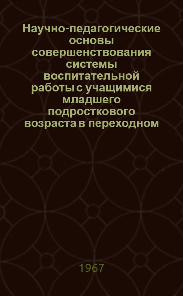 Научно-педагогические основы совершенствования системы воспитательной работы с учащимися младшего подросткового возраста в переходном (от начального к среднему звену обучения) классе : 730 - теория педагогики : Автореферат дис. на соискание учен. степени канд. пед. наук
