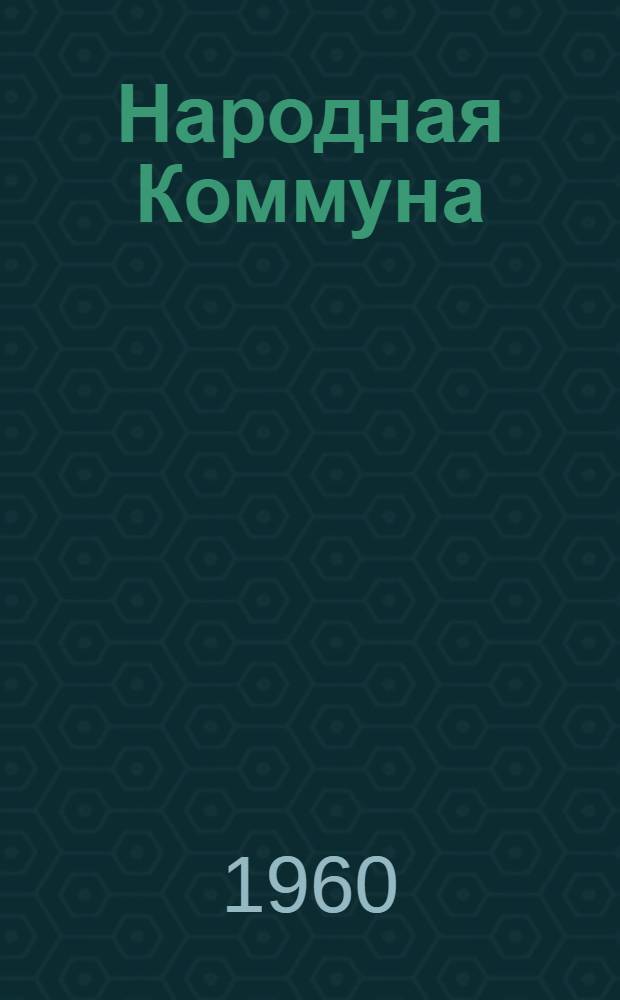 Народная Коммуна : Фотоальбом