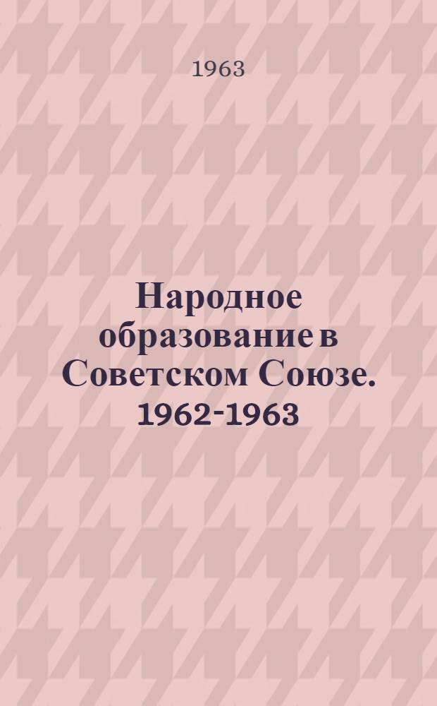 Народное образование в Советском Союзе. 1962-1963 : Краткий доклад