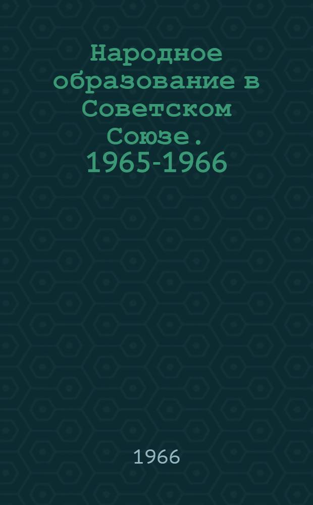 Народное образование в Советском Союзе. 1965-1966 : Краткий доклад