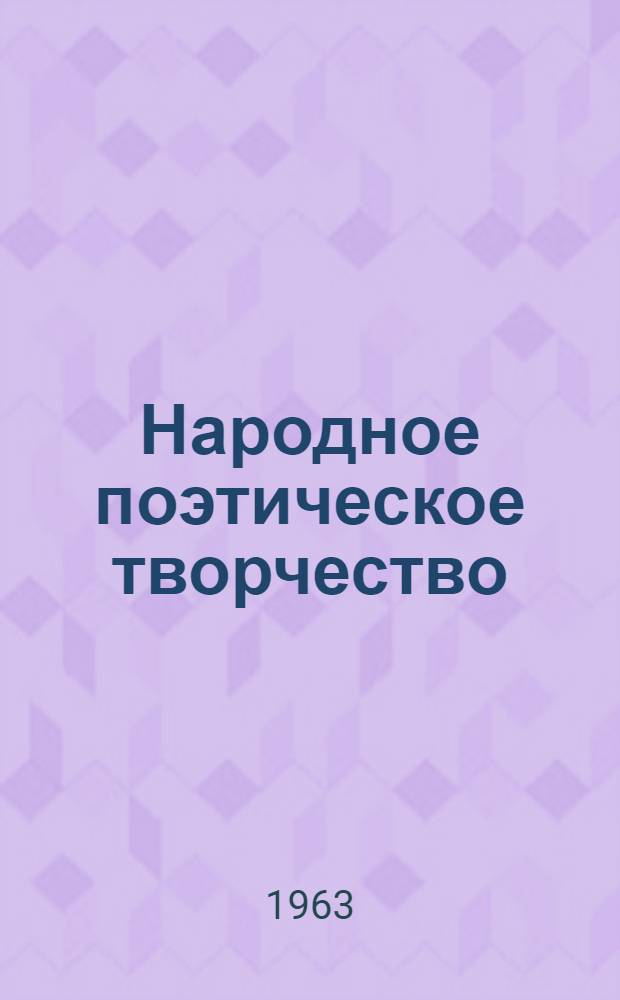 Народное поэтическое творчество : Материалы студенческой фольклорной практики