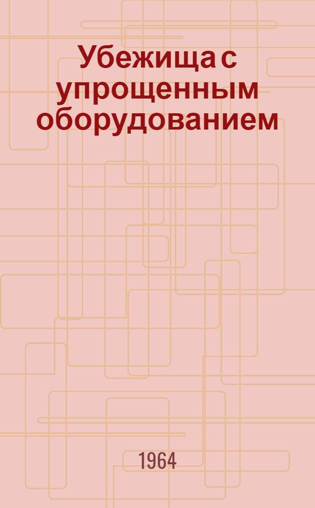 Убежища с упрощенным оборудованием : [1]-. [3]. Альбом "АР" : Строительно-монтажные работы