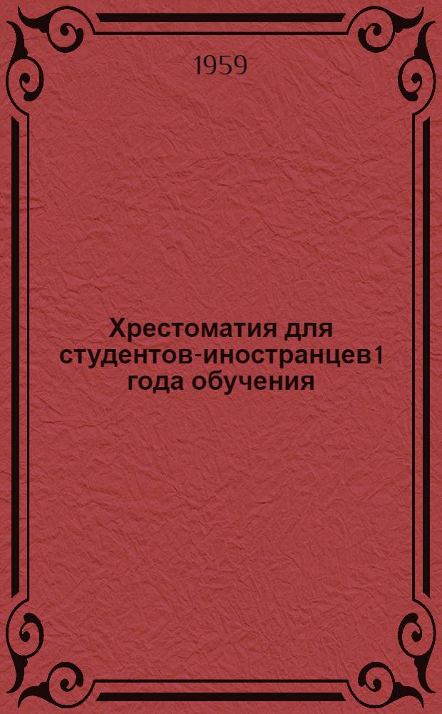 Хрестоматия для студентов-иностранцев 1 года обучения : Ч. 2-. Ч. 2. [6 раздел : Отрывки из произведений русских и советских писателей]