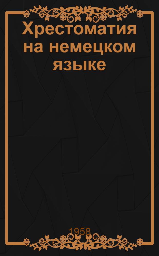 Хрестоматия на немецком языке : Ч. 1-
