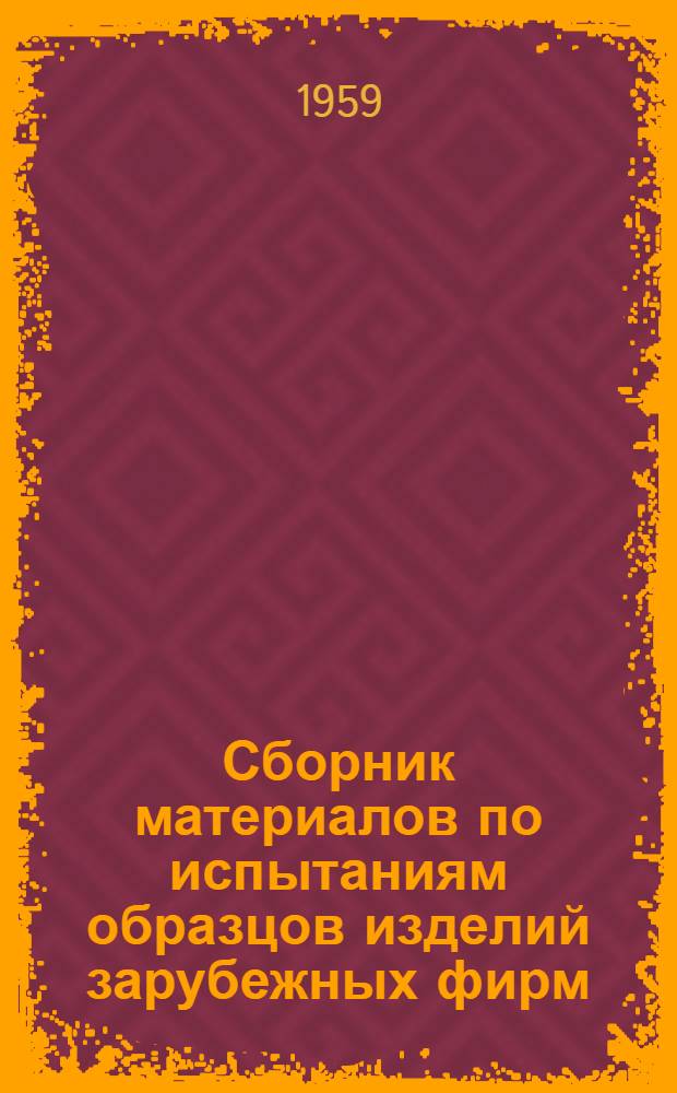 Сборник материалов по испытаниям образцов изделий зарубежных фирм : Вып. 2