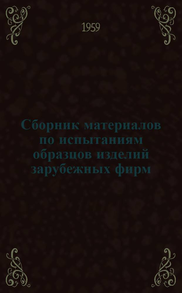 Сборник материалов по испытаниям образцов изделий зарубежных фирм : Вып. 2. Вып. 2