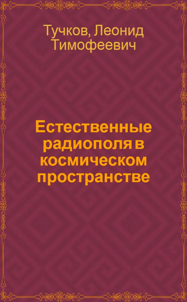 Естественные радиополя в космическом пространстве : Вып. 2