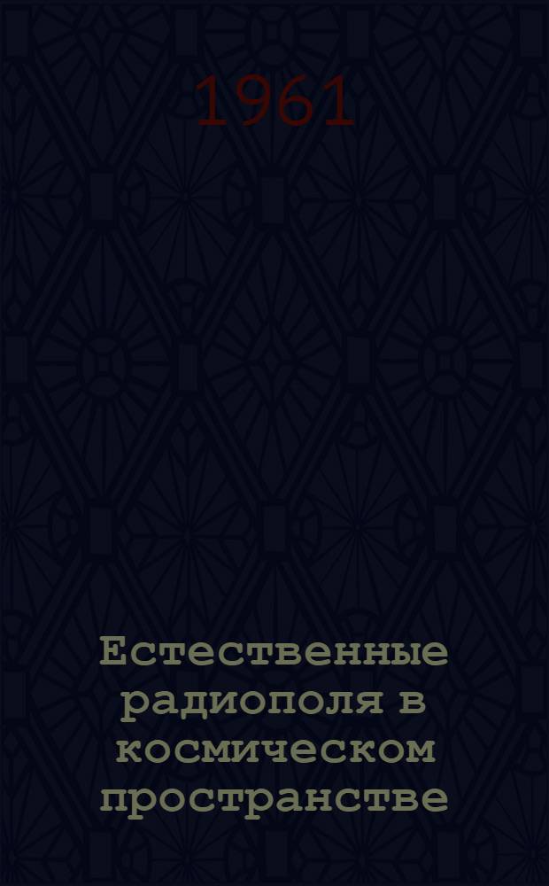 Естественные радиополя в космическом пространстве : Вып. 2. Вып. 2