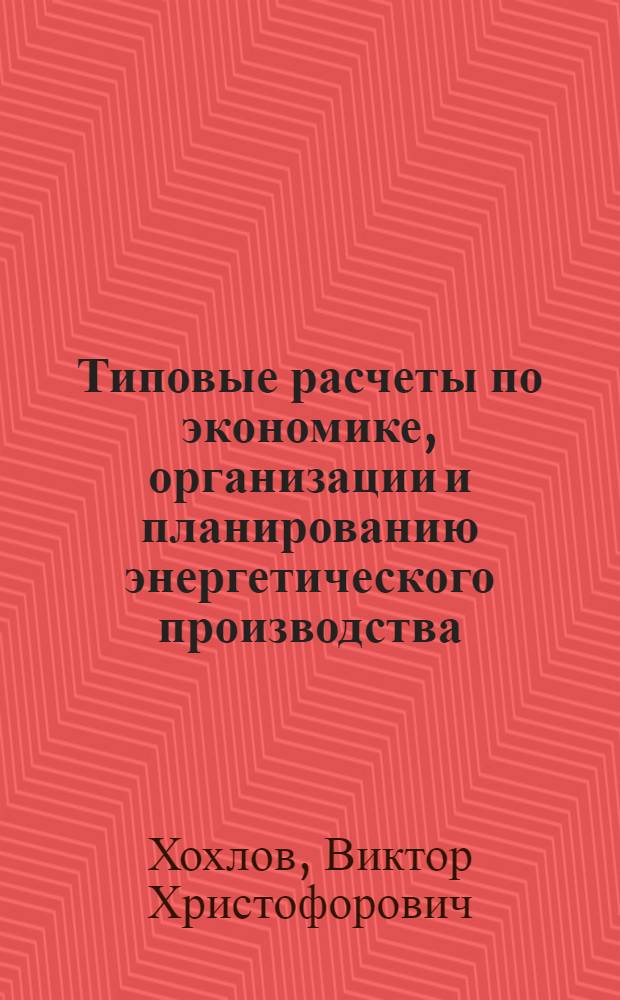 Типовые расчеты по экономике, организации и планированию энергетического производства : (Метод. указания для студентов специальности "Сети и системы" электроэнергет. фак.)