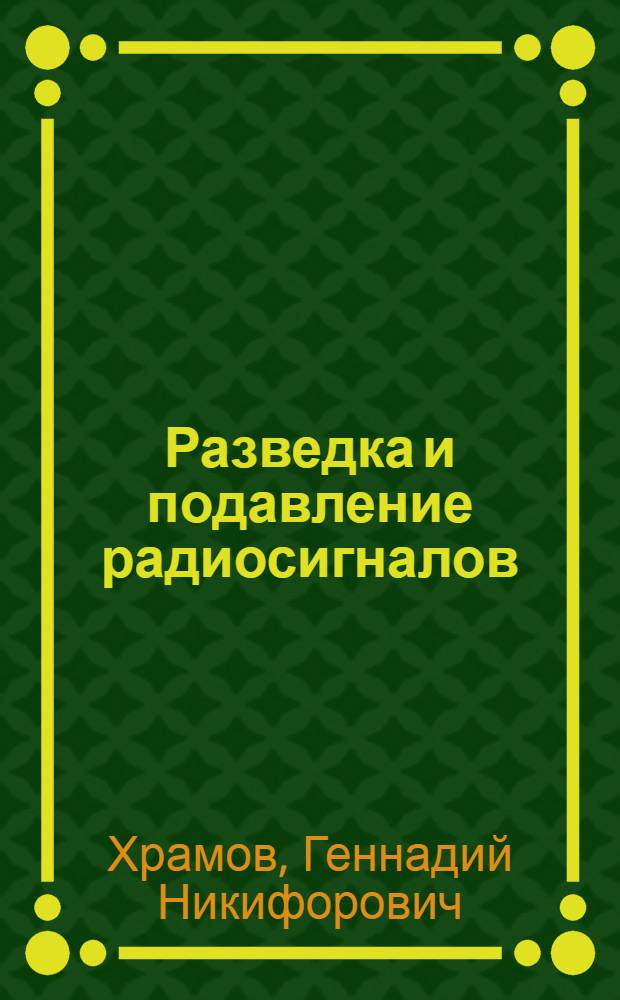 Разведка и подавление радиосигналов : Ч. 1-