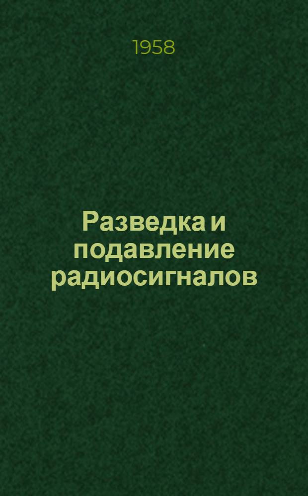 Разведка и подавление радиосигналов : Ч. 1-. Ч. 2 : Разведка параметров радиосигналов