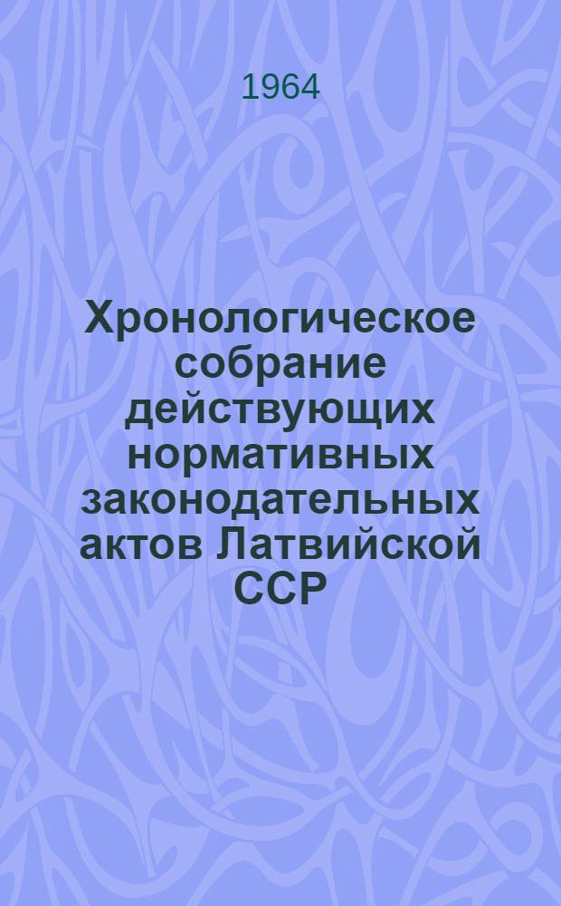 Хронологическое собрание действующих нормативных законодательных актов Латвийской ССР