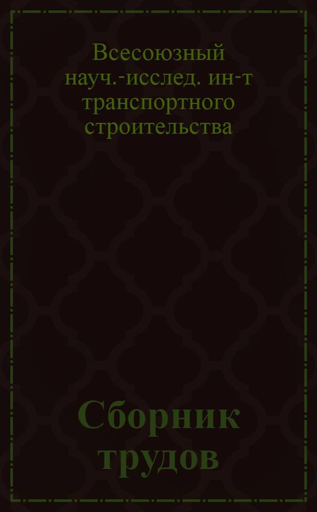 Сборник трудов