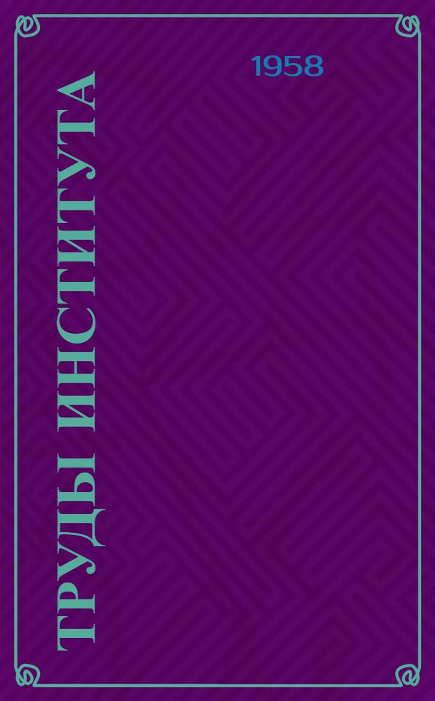 Труды Института : Сб. 1-