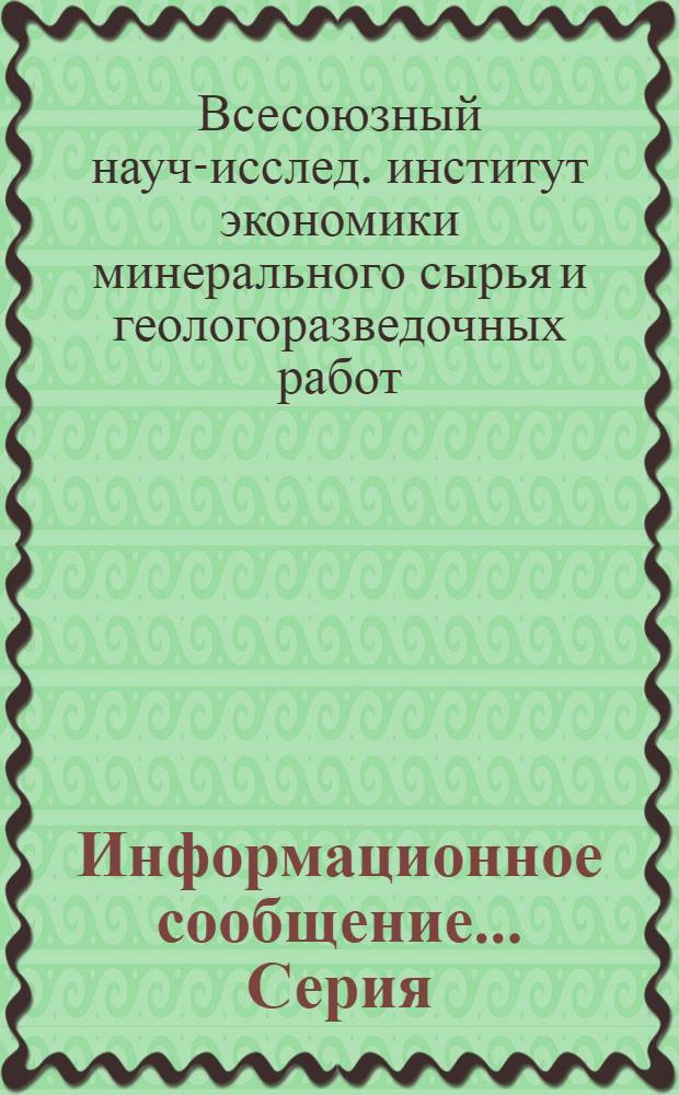 Информационное сообщение.... Серия: Геология и полезные ископаемые : Вып. 1