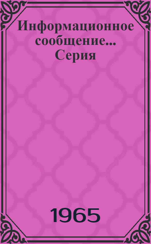 Информационное сообщение.... Серия: Гидрогеология и инженерная геология : № 1-