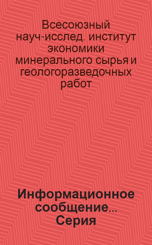 Информационное сообщение.... Серия: Экономика минерального сырья и геологоразведочных работ : Вып. 2-