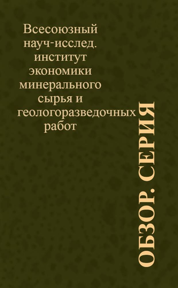 Обзор. Серия: Геология месторождений полезных ископаемых, региональная геология