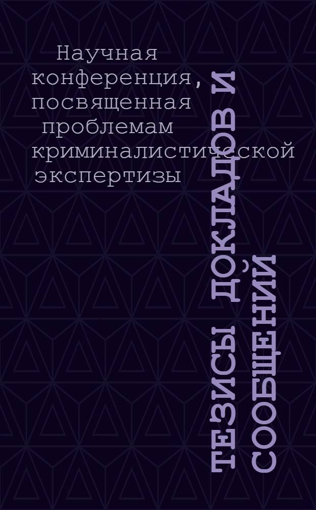 Тезисы докладов и сообщений