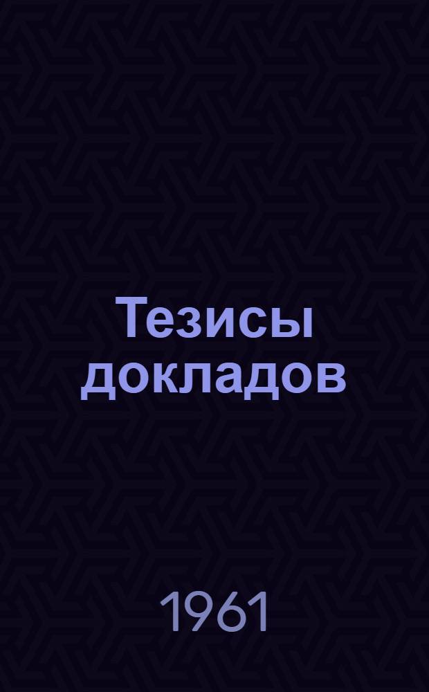 Тезисы докладов