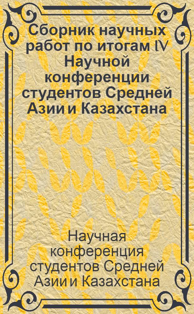 Сборник научных работ по итогам IV Научной конференции студентов Средней Азии и Казахстана. (17-21 апреля 1961 г.)