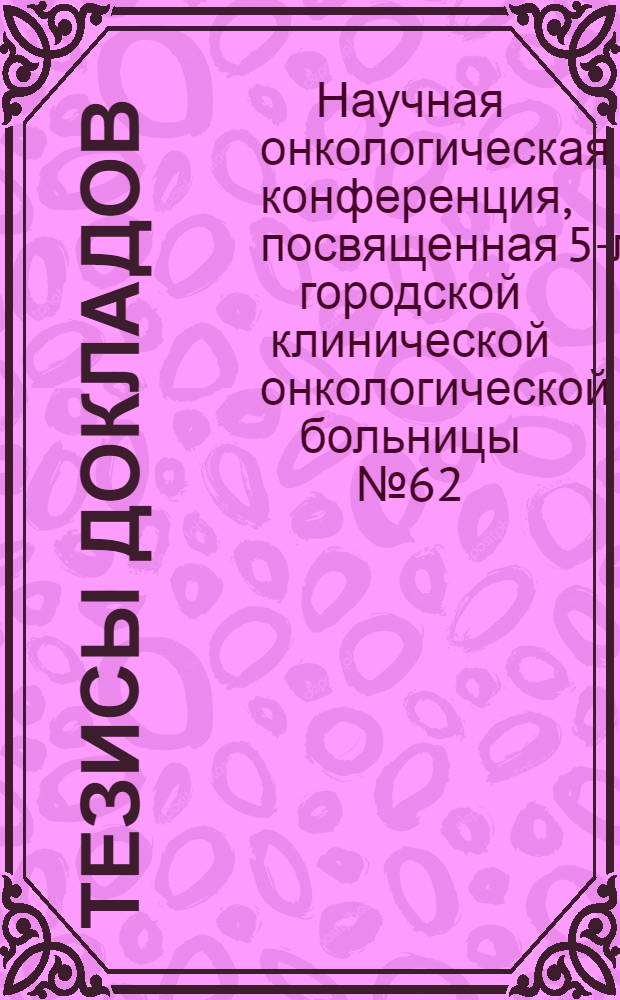Тезисы докладов