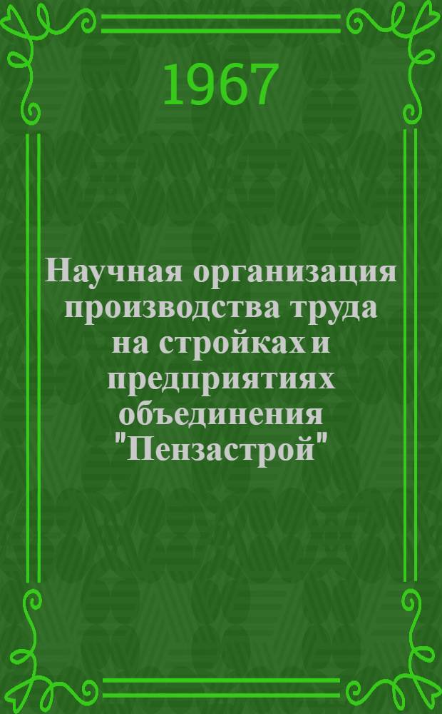 Научная организация производства труда на стройках и предприятиях объединения "Пензастрой" : Материалы техн.-экон. конференции