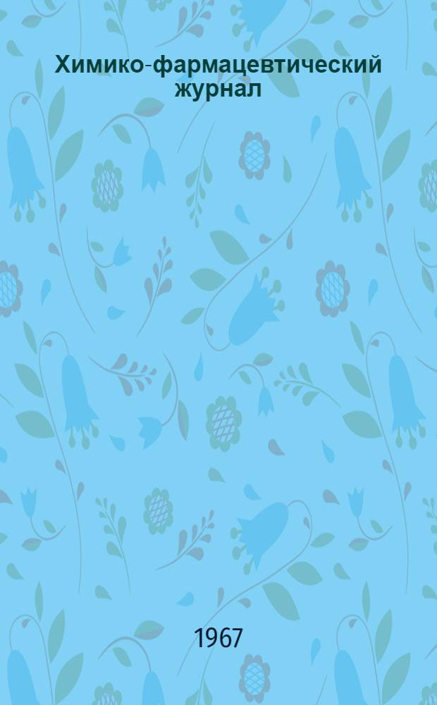 Химико-фармацевтический журнал : Г. 1-