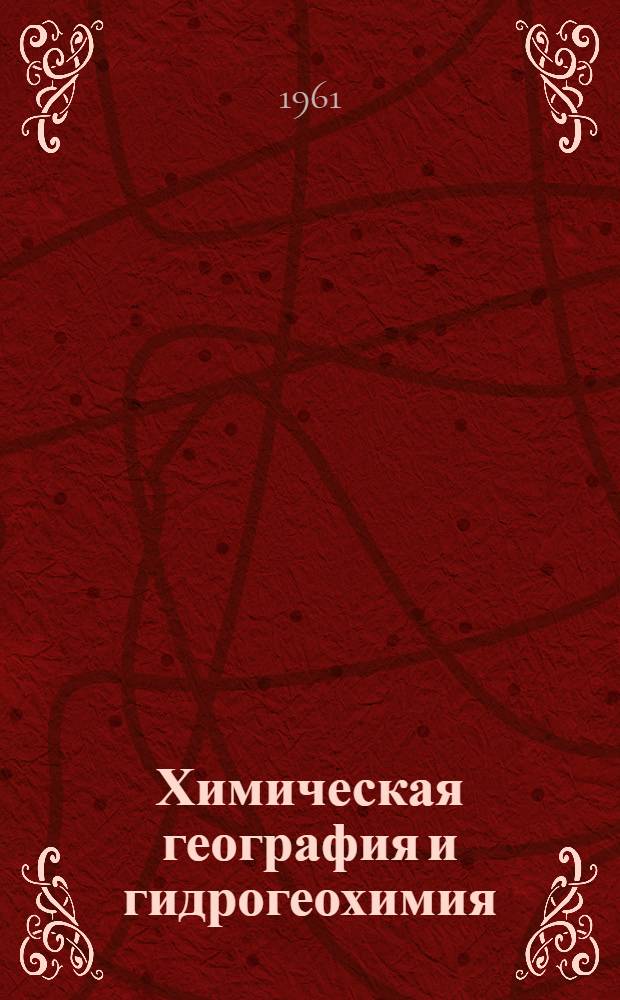 Химическая география и гидрогеохимия