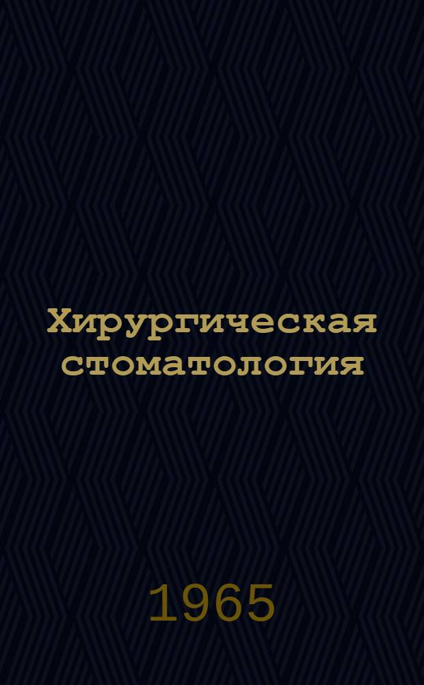 Хирургическая стоматология : Респ. межвед. сборник