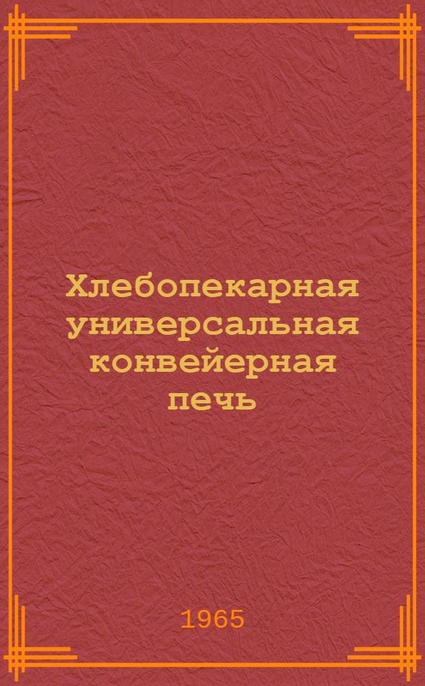 Хлебопекарная универсальная конвейерная печь : Марки "ФТЛ-20" (ЦНИИХП-П-1-57) : Модель 1959 г. : Инструкция