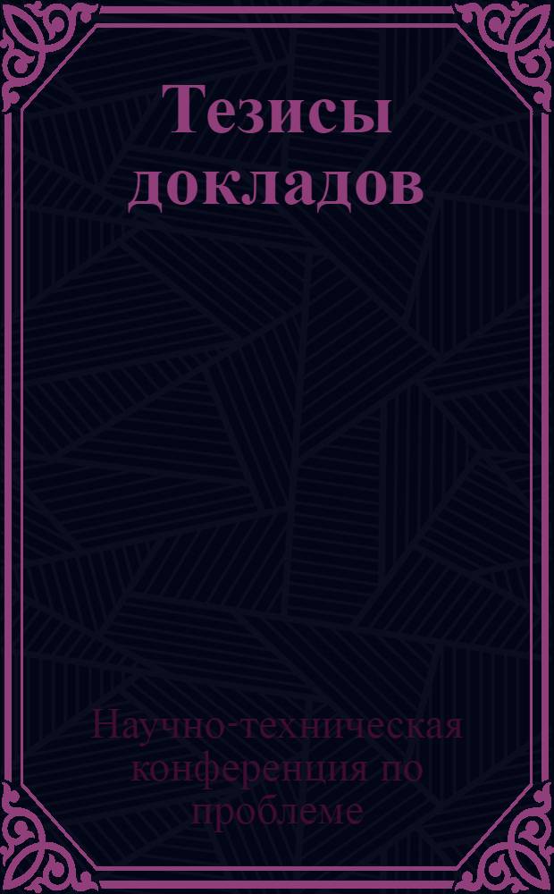 Тезисы докладов