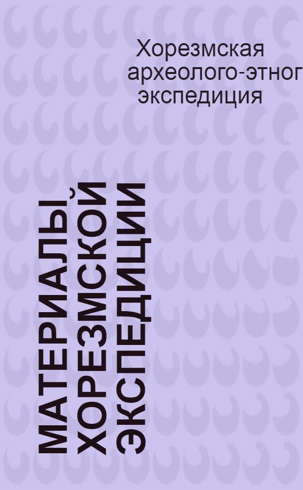 Материалы Хорезмской экспедиции