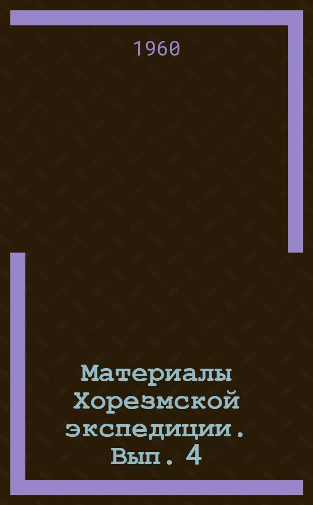 Материалы Хорезмской экспедиции. Вып. 4 : Полевые исследования Хорезмской экспедиции в 1957 году