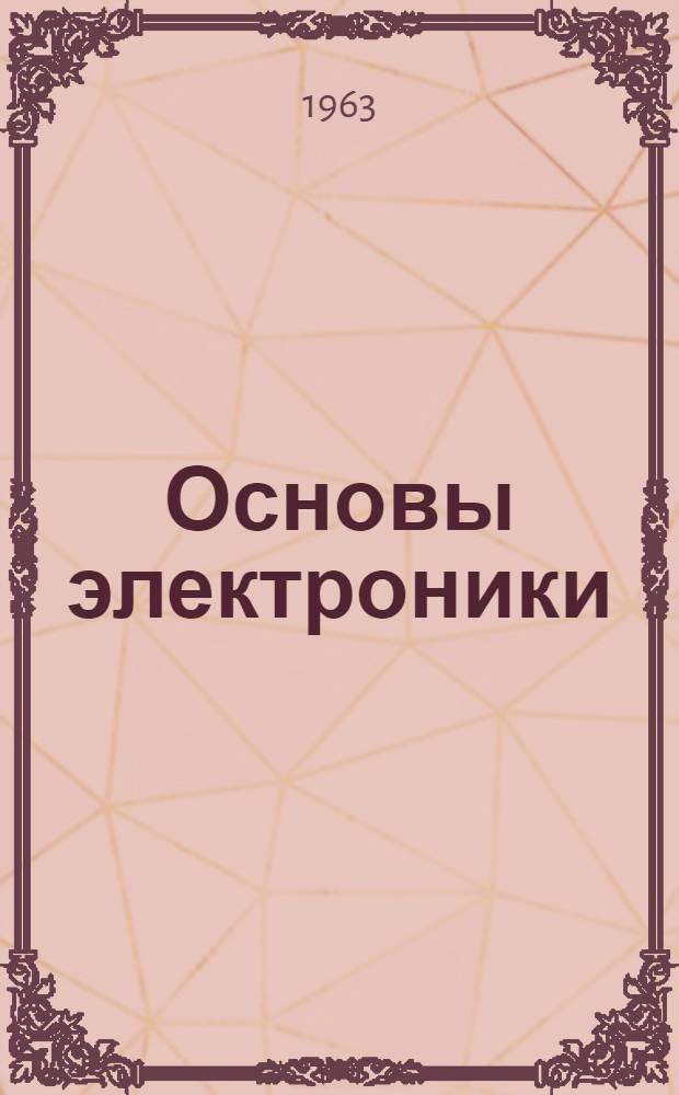 Основы электроники : Для слушателей курсов повышения квалификации инж.-техн. работников при Львовском политехн. ин-те Заоч. обучение Лекция 1-. Лекция 2 : Электровакуумные триоды и их применение